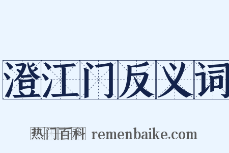 澄江门反义词是什么意思的图片